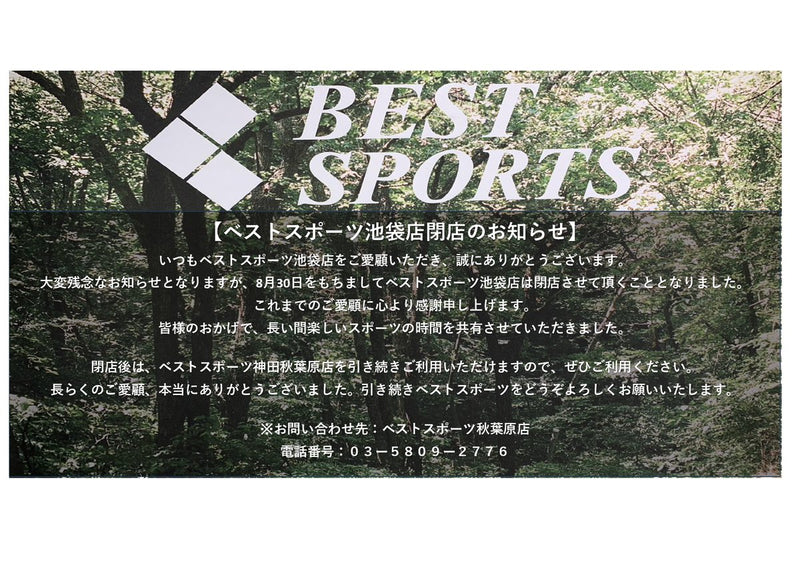 ベストスポーツ東武池袋店閉店のお知らせ
