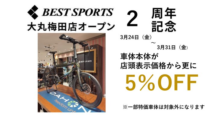 ベストスポーツ 大丸梅田店 OPEN2周年記念キャンペーン