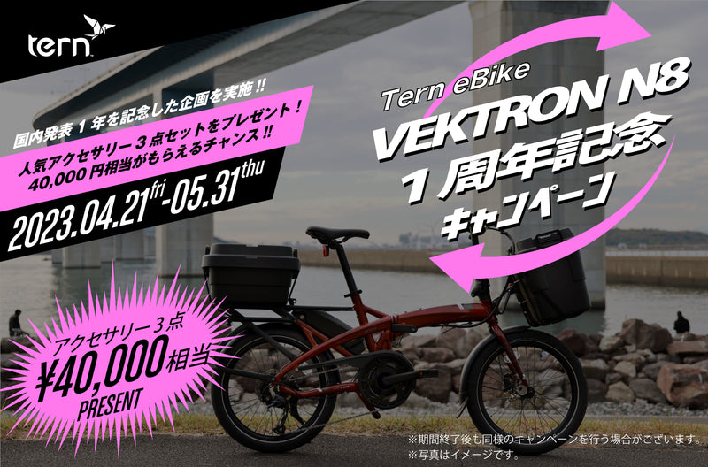 TERN VektronN8 1周年記念キャンペーン【4月21日(金)～5月31日(水)】