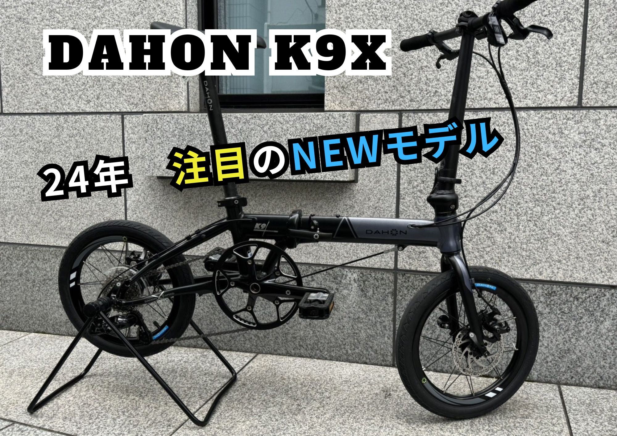 DAHON（ダホン） ニューモデル 『K9X』がすごい！！ | 自転車、ゴルフ、アウトドアのベストスポーツ本店
