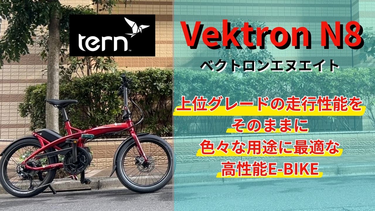Vektron N8』悩まず買ってほしい‼スペシャルプライス¥178,000円