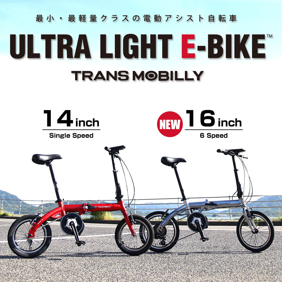 最軽量クラスの電動アシスト自転車！ULTRA LIGHT E-BIKE | 自転車