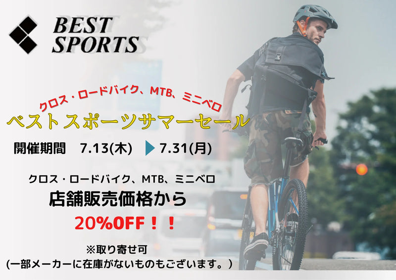 クロス・ロードバイク・ミニベロ ベストスポーツサマーキャンペーンのお知らせ