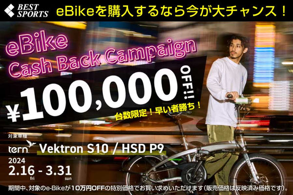 ベストスポーツ 【大特価】eバイクキャッシュバックキャンペーン