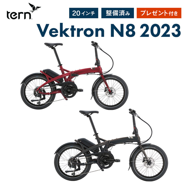 電動アシスト折りたたみ自転車 Tern FOLDING E-BIKE VEKTRON N8 2023