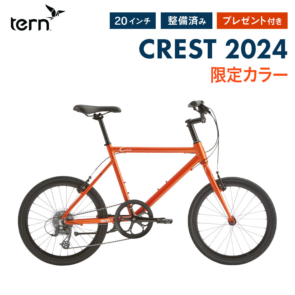 Tern MINIVELO CREST 2024(限定色) | 自転車、ゴルフ、アウトドアのベストスポーツ本店