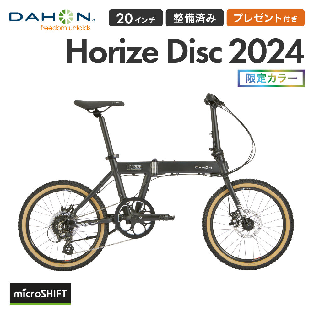 DAHON FOLDING BIKE Horize Disc Ltd. 2024 24HORIMBK00D | 自転車 、ゴルフ、アウトドアのベストスポーツ本店