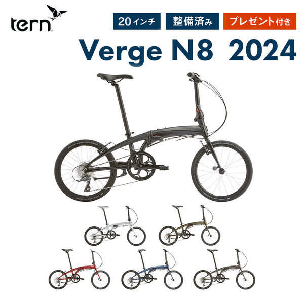折りたたみ自転車 Tern（ターン）製品。Tern FOLDING BIKE VERGE N8 2024 24VRN8SL00