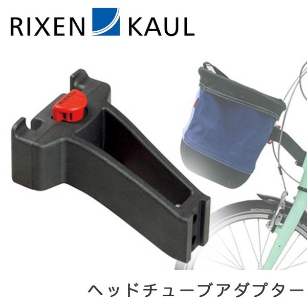 自転車パーツ RIXEN&KAUL（リクセンカウル）製品。RIXEN&KAUL ヘッドチューブアダプター KR822