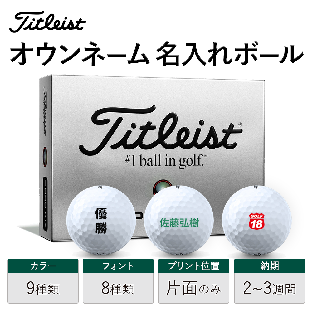 br>【即日出荷対応 手っ取り早い オウンネーム 名入れゴルフボール】タイトリスト Titleast HVC 黒箱 ソフト フィール ホワイト1ダース（12球）  スピード納品 名前入りギフト コンペ賞品 景品 ホールインワン 記念品 父の日 還暦祝 退職記念