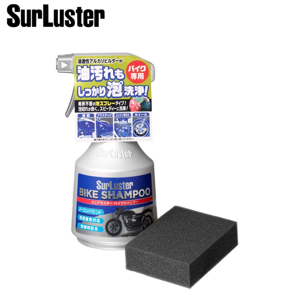 SurLuster SurLuster（シュアラスター）製品。SurLuster バイクシャンプー S-142 TOS13600