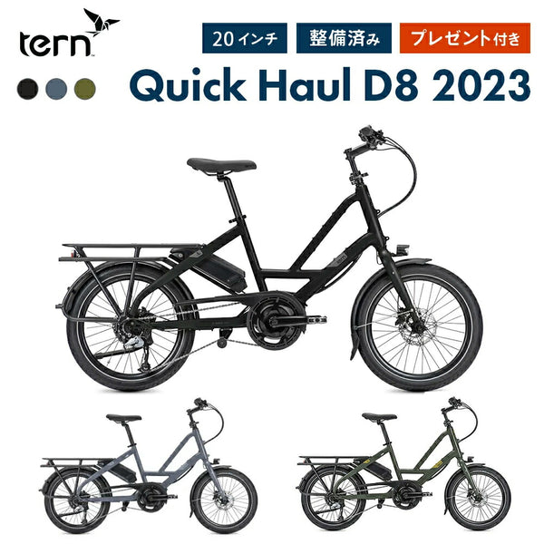 自転車 Tern（ターン）製品。Tern E-BIKE QUICK HAUL D8(GMD仕様) 23QKHBG00-A 2023