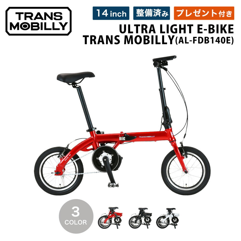 TRANS MOBILLY ULTRA LIGHT E-BIKE AL-FDB140E 14インチ 自転車