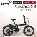 ベストスポーツ (傷あり1点限り) Tern FOLDING E-BIKE VEKTRON N8 ダークグレー