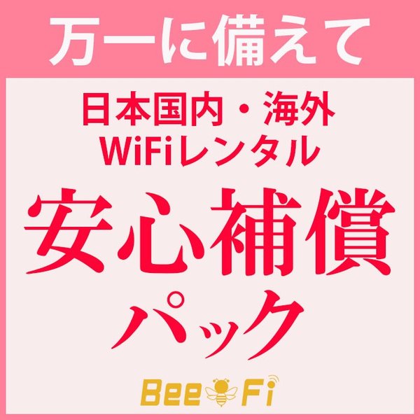 商品 レンタル Wi-Fi 安心補償パック 60日