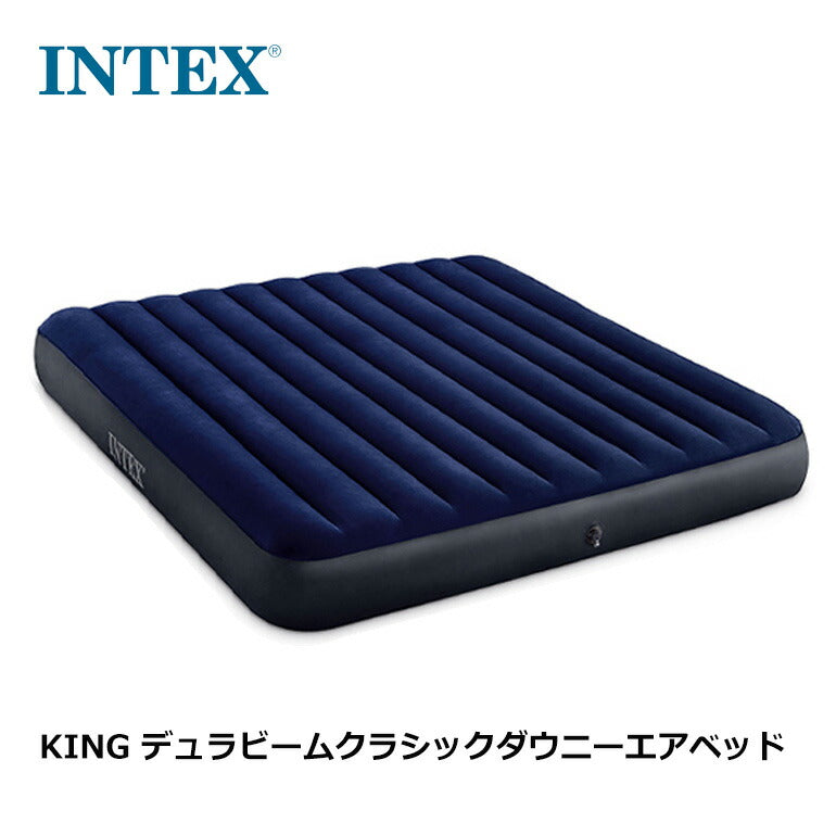 ベストスポーツ INTEX（インテックス）製品。INTEX KING DURA-BEAM SERIES CLASSIC DOWNY AIRBED 幅183×長さ203×高さ25cm 64755