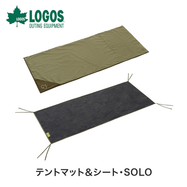 アウトドア - テント&タープ LOGOS（ロゴス）製品。テントマット＆シート・SOLO