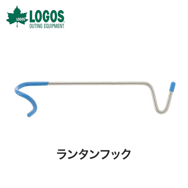 アウトドア - テント&タープ LOGOS（ロゴス）製品。ランタンフック