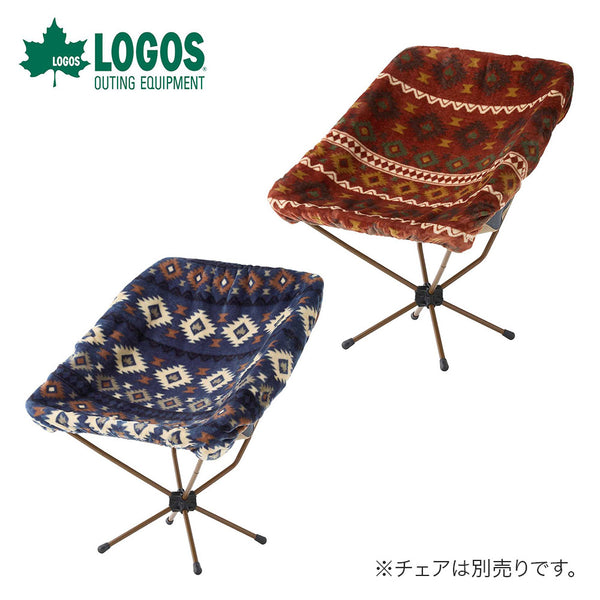 LOGOS（ロゴス） LOGOS（ロゴス）製品。LOGOS ロゴス アウトドア チェア ボア＆フリース・バケットチェア専用カバー 73321910 73321911 汚れ防止 カバー イス 椅子 簡単装着 フリース素材 焚火 BBQ 釣り キャンプ