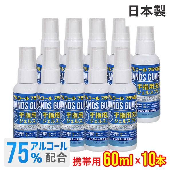 衛生用品 - ハンドジェル HANDS GUARD（ハンズガード）製品。HANDS GUARD アルコールスプレー 60mll 日本製 10本セット