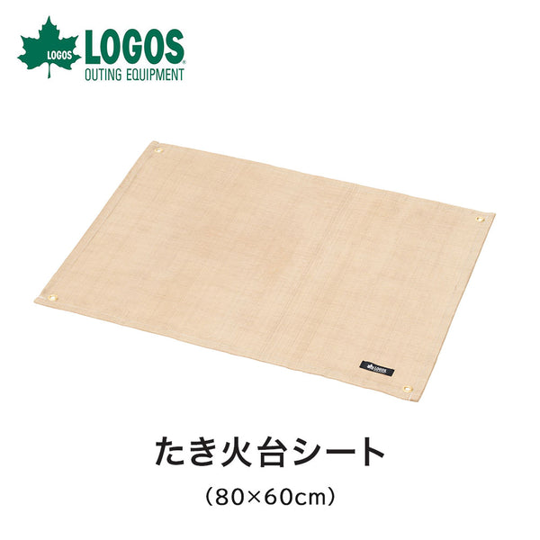 ライフスタイル LOGOS（ロゴス）製品。たき火台シート（80×60cm）