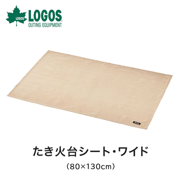 ライフスタイル LOGOS（ロゴス）製品。たき火台シート・ワイド（80×130cm）