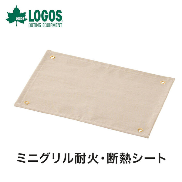 ライフスタイル LOGOS（ロゴス）製品。ミニグリル耐火・断熱シート（35×50cm）