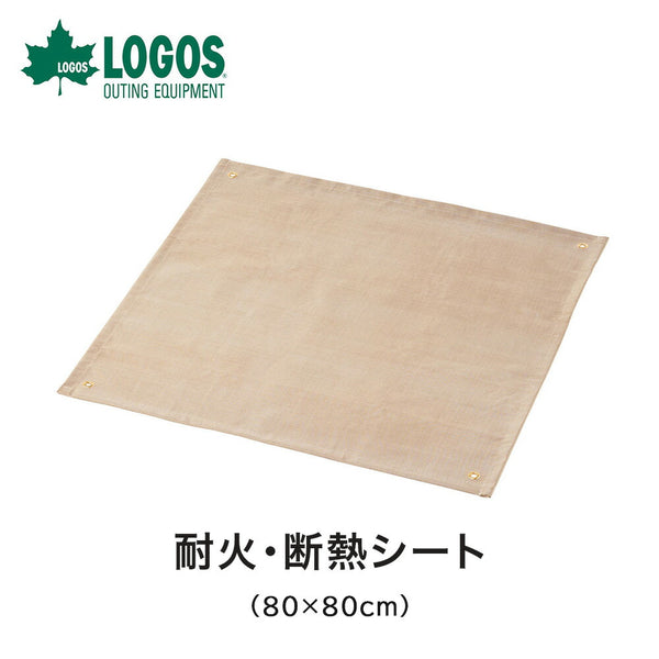 アウトドア LOGOS（ロゴス）製品。たき火台 耐火・断熱シート（80×80cm）