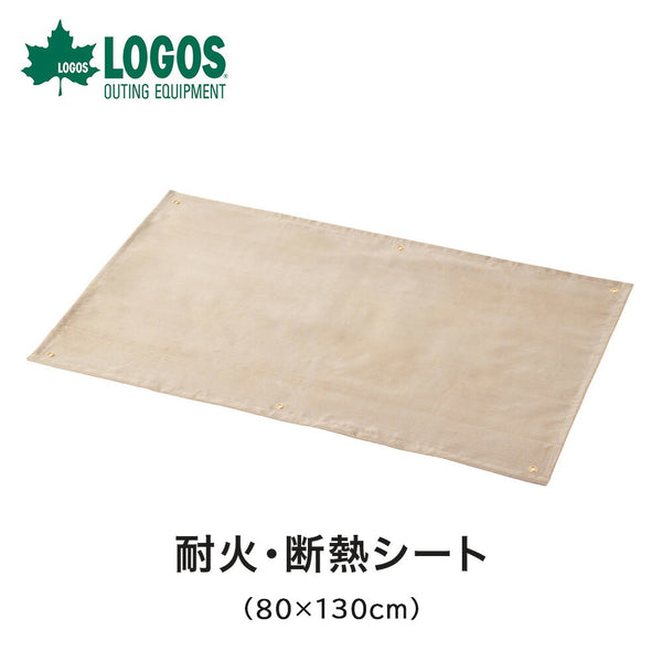 アウトドア LOGOS（ロゴス）製品。たき火台 耐火・断熱シート（80×130cm）