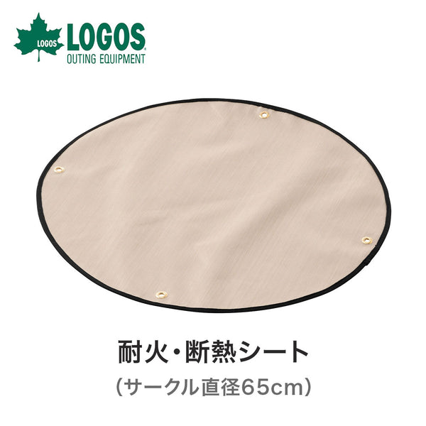 アウトドア LOGOS（ロゴス）製品。LOGOS 耐火・断熱シート(サークル直径65cm) 81064035
