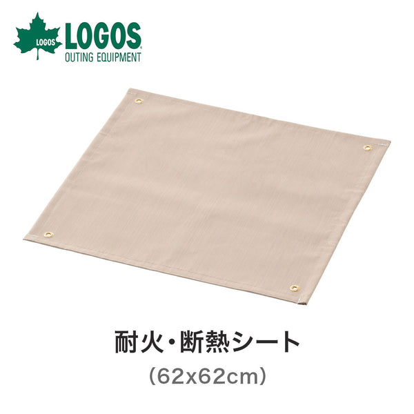 アウトドア LOGOS（ロゴス）製品。LOGOS 耐火・断熱シート(62x62cm) 81064036