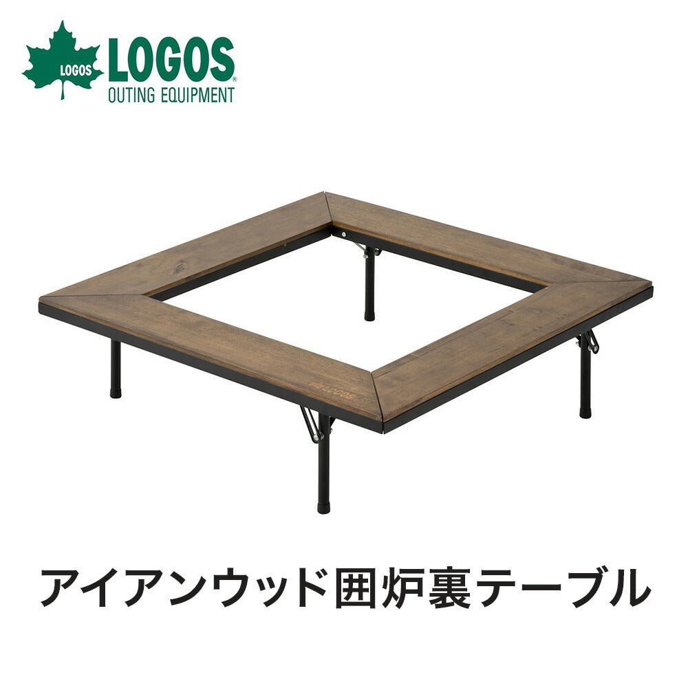 Logos ロゴス アイアンウッド囲炉裏テーブル LOGOS（ロゴス