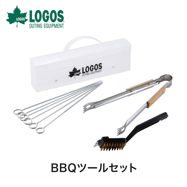 アウトドア - バーベキュー・たき火・燻製 LOGOS（ロゴス）製品。BBQツールセット