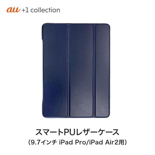 スマートフォン・タブレット - アクセサリー au +1 collection（エーユープラスワンコレクション）製品。スマートPUレザーケース 9.7インチ iPad Pro（2016）/iPad Air 2 用