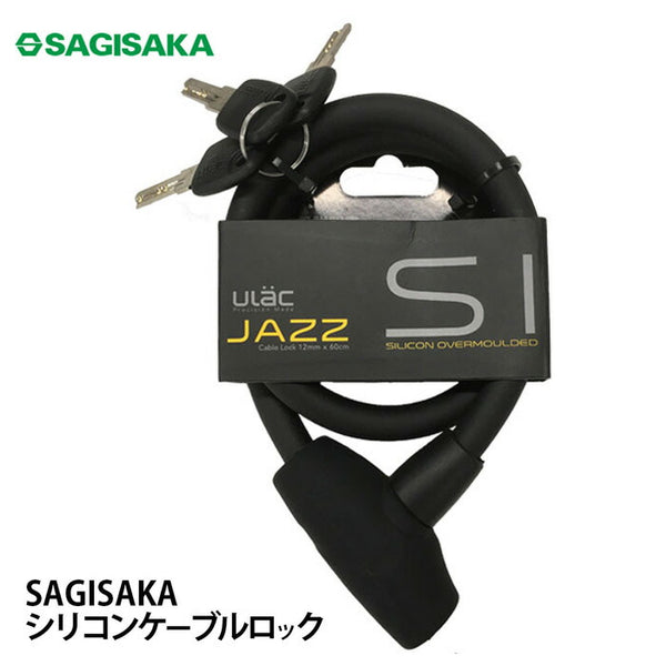 自転車アクセサリー SAGISAKA（サギサカ）製品。SAGISAKA シリコンケーブルロック S2T ディンプルキー