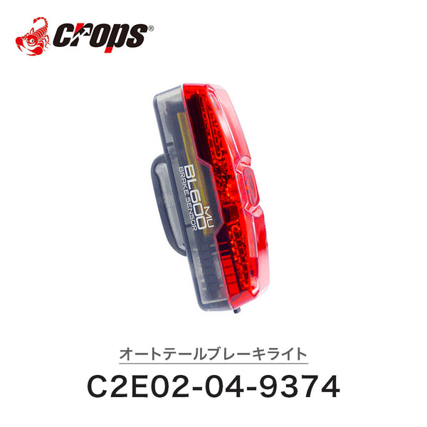 自転車用ライト CROPS（クロップス）製品。CROPS BL600MU オートテールブレーキライト C2E02-04-9374