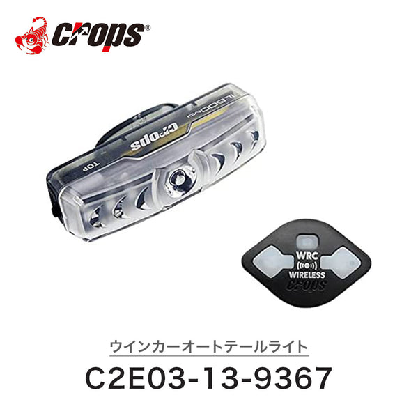 自転車アクセサリー CROPS（クロップス）製品。CROPS TL600MU ウインカーオートテールライト C2E03-13-9367