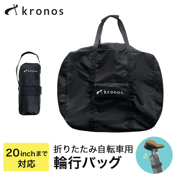 自転車 Kronos（クロノス）製品。Kronos 輪行バッグ 折りたたみ自転車用 16インチ～20インチ