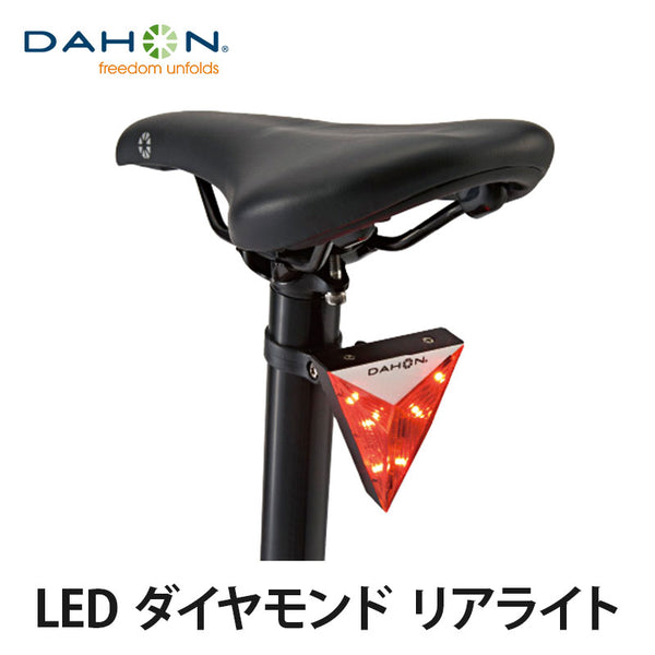 自転車用ライト DAHON（ダホン）製品。DAHON LED Diamond Rear Light