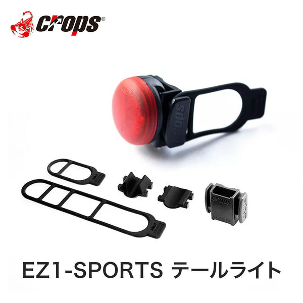 自転車用ライト CROPS（クロップス）製品。Crops EZ1-SPORTS CPEZ1RNU-018CR テールライト EZ1S-U8LR