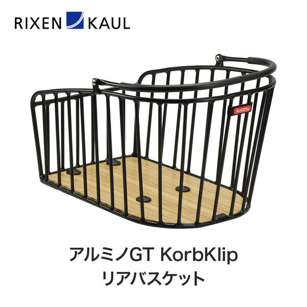 自転車 RIXEN&KAUL（リクセン&カウル）製品。RIXEN&KAUL アルミノGT（KorbKlip） リアバスケット FA845
