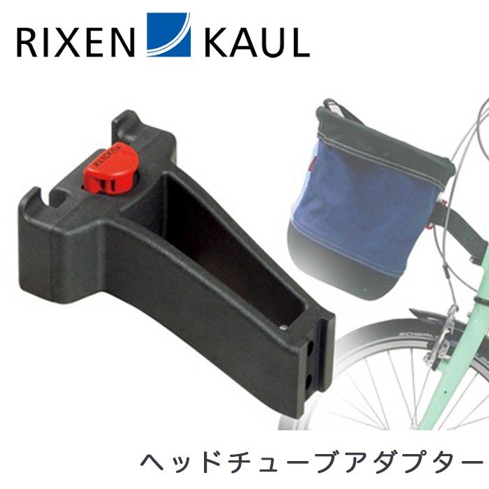ベストスポーツ RIXEN&KAUL（リクセン&カウル）製品。RIXEN&KAUL ヘッドチューブアダプター KR822