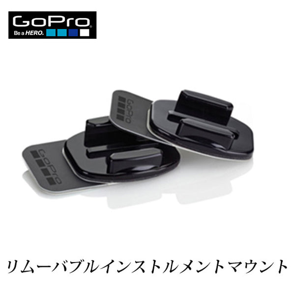 ガジェット - アクションカム GoPro（ゴープロ）製品。GoPro リムーバブルインストルメントマウント
