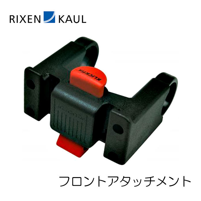 ベストスポーツ RIXEN&KAUL（リクセン&カウル）製品。RIXEN&KAUL フロントアタッチメント