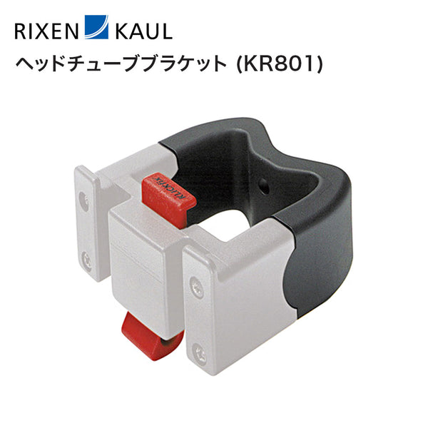 自転車パーツ RIXEN&KAUL（リクセン&カウル）製品。RIXEN&KAUL ヘッドチューブブラケット KR801