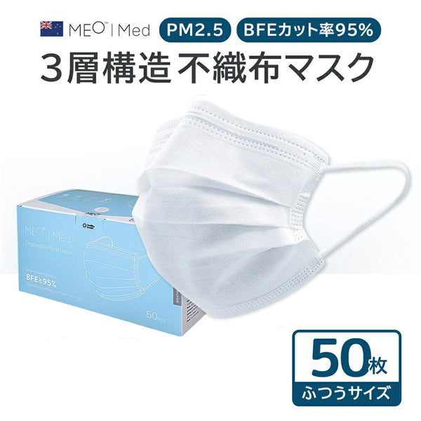 衛生用品 MEO（メオ）製品。MEO マスク 50枚入