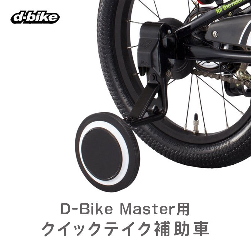 ides（アイデス） D-bike Master用 クイックテイク補助車 | 自転車