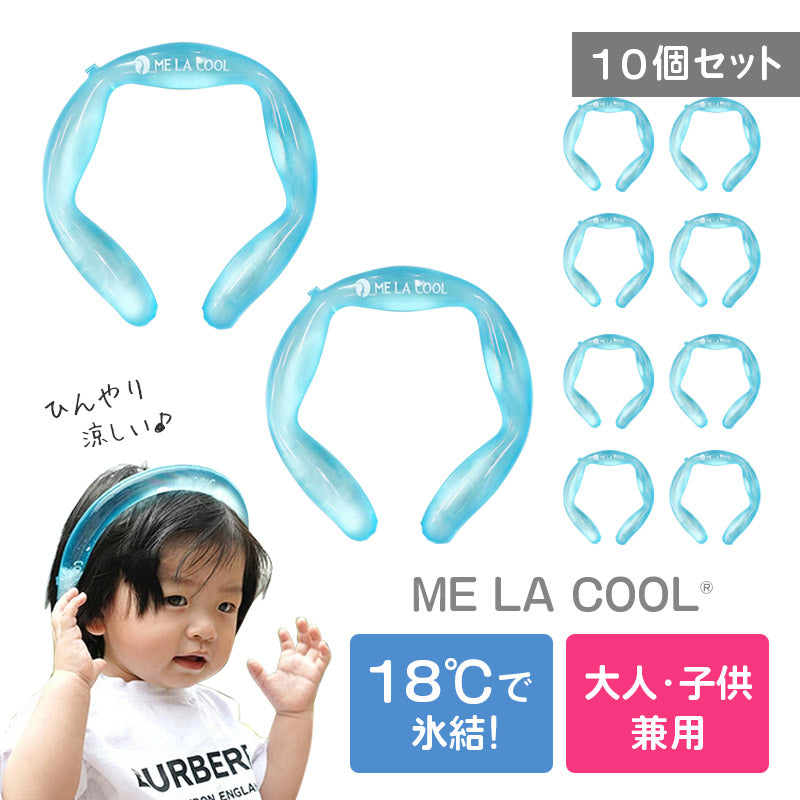 ME LA COOL（ミラクール） ネッククーラー 10個セット | 自転車