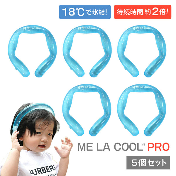 生活雑貨 - 冷感用品 ME LA COOL（ミラクール） PRO 18 ネッククーラー 5個セット