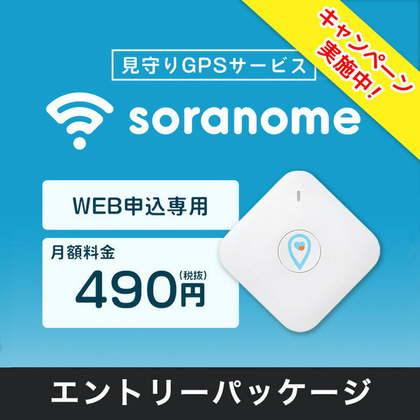 soranome（ソラノメ） soranome（ソラノメ）製品。soranome PocketGPS エントリーパッケージ
